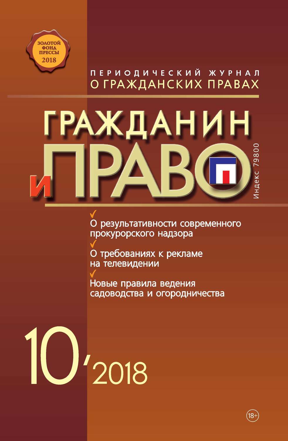 Обложка книги «Гражданин и право №10/2018»