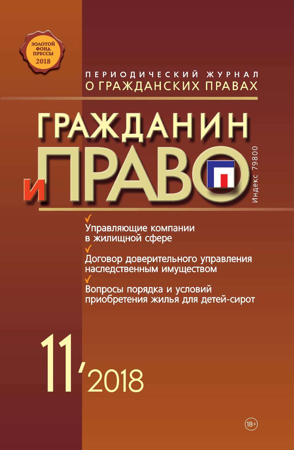 Обложка книги «Гражданин и право №11/2018»