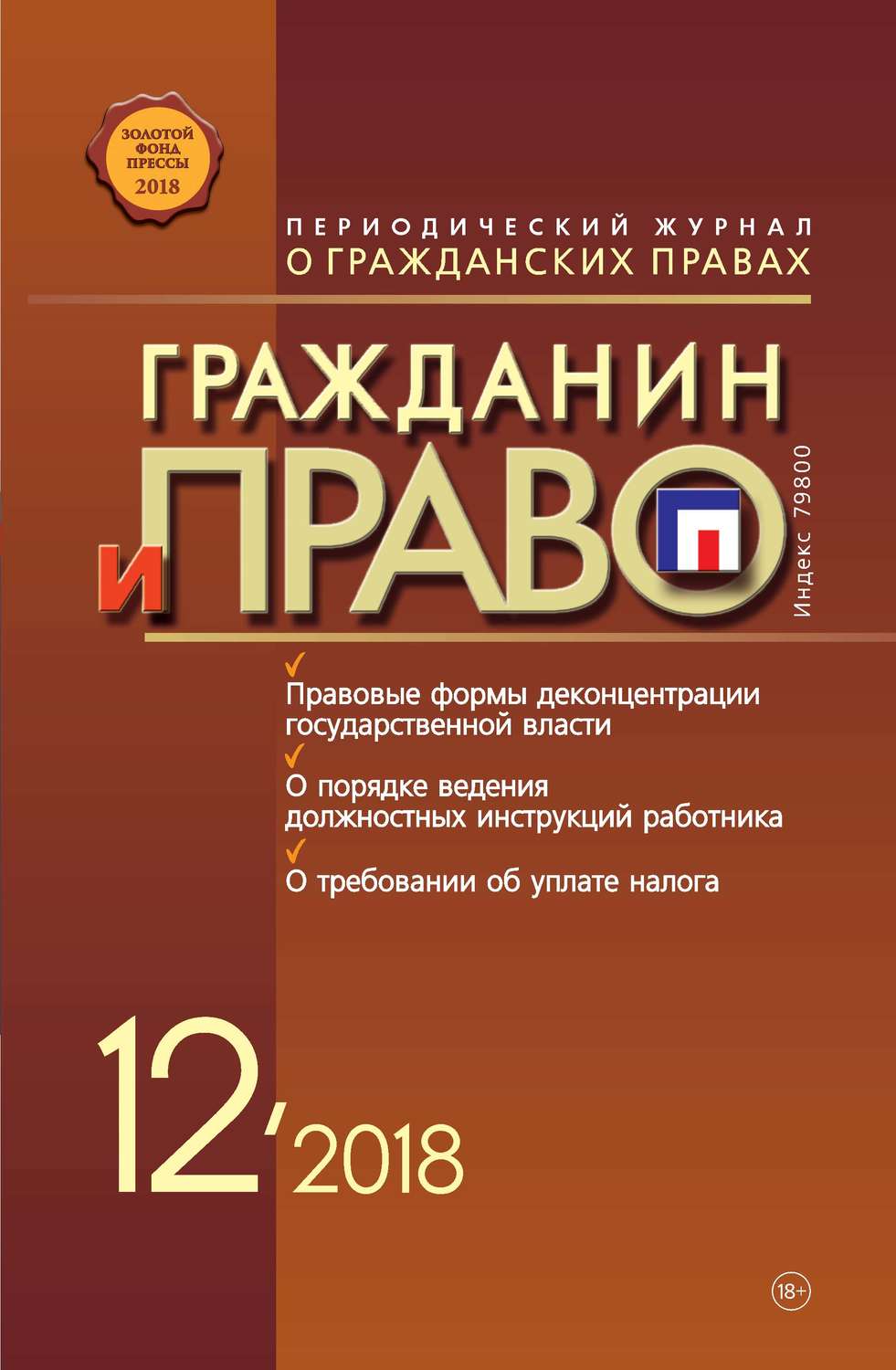 Обложка книги «Гражданин и право №12/2018»