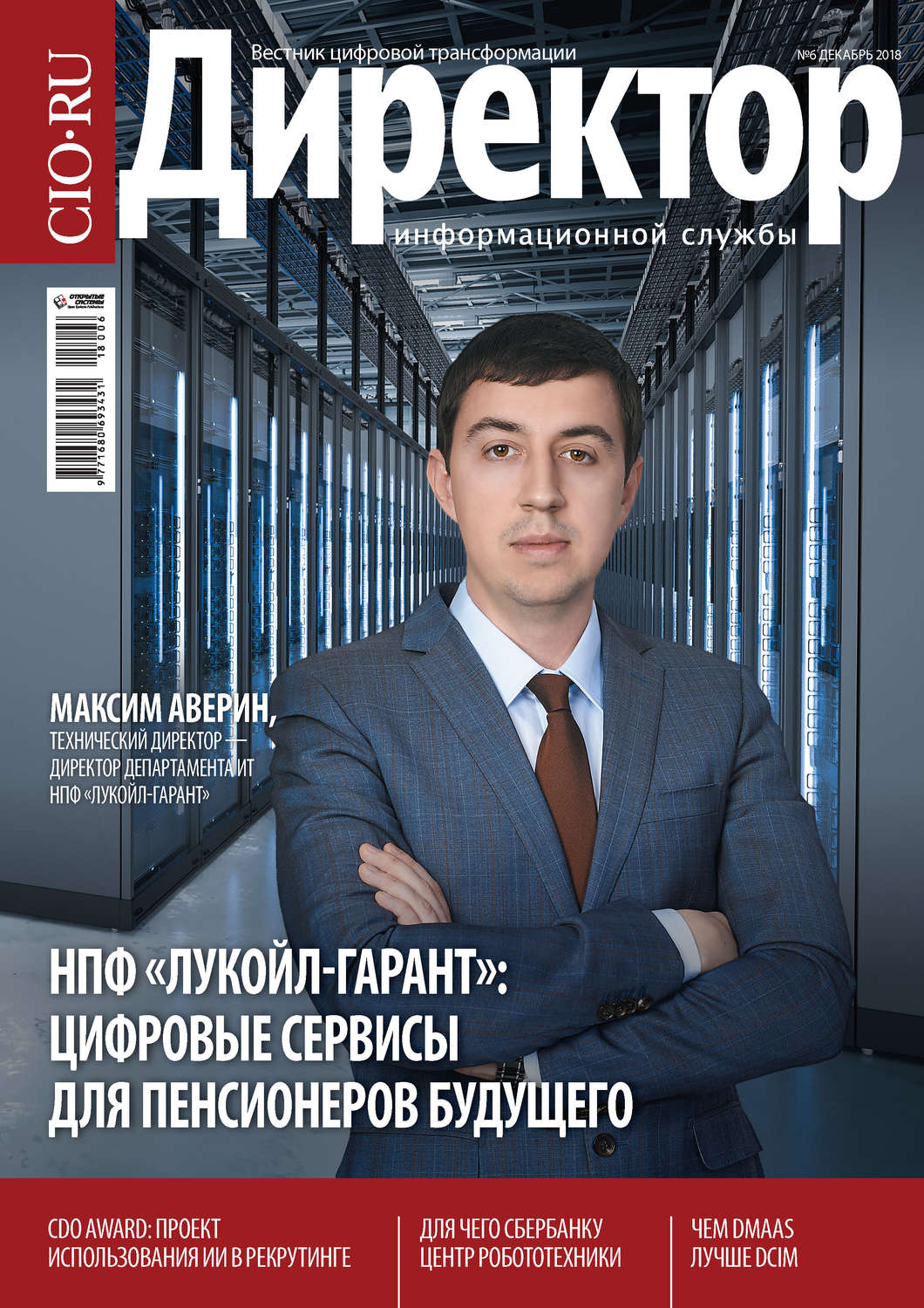 Обложка книги «Директор Информационной Службы №06/2018»