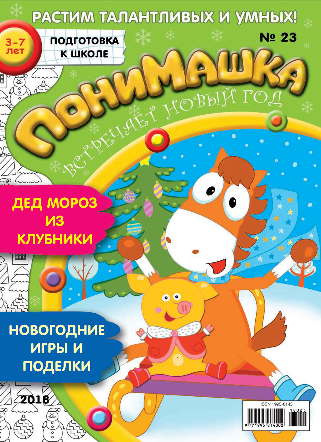 Обложка книги «ПониМашка. Развлекательно-развивающий журнал. №23/2018»