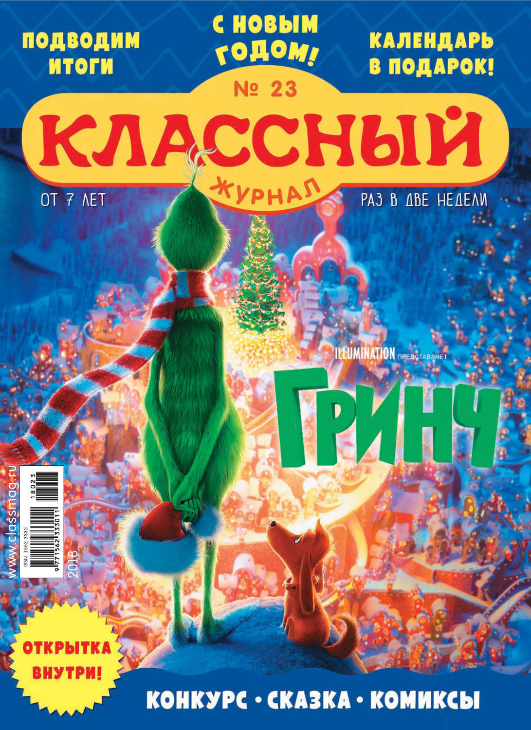 Обложка книги «Классный журнал №23/2018»