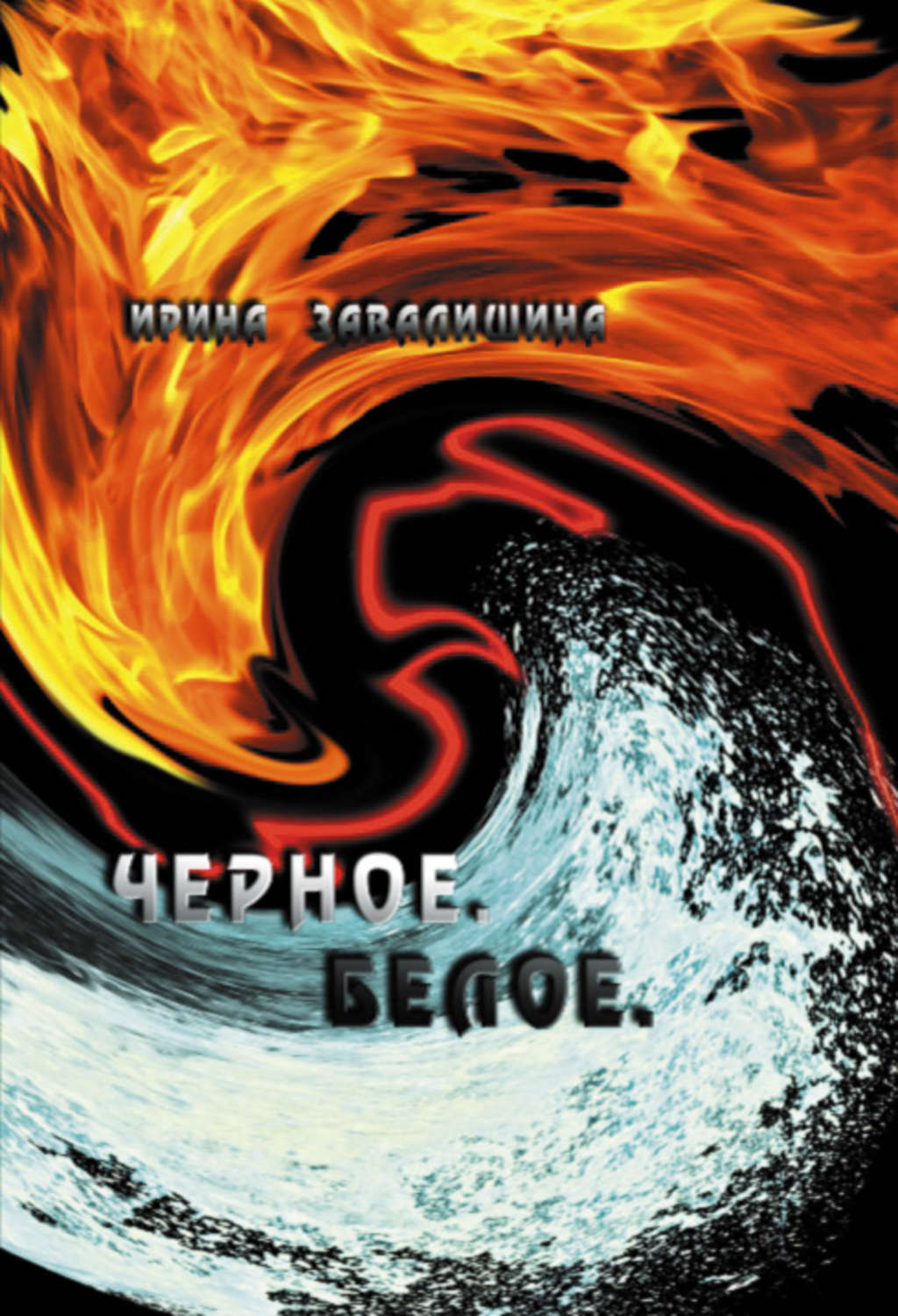 Обложка книги «Черное. Белое»