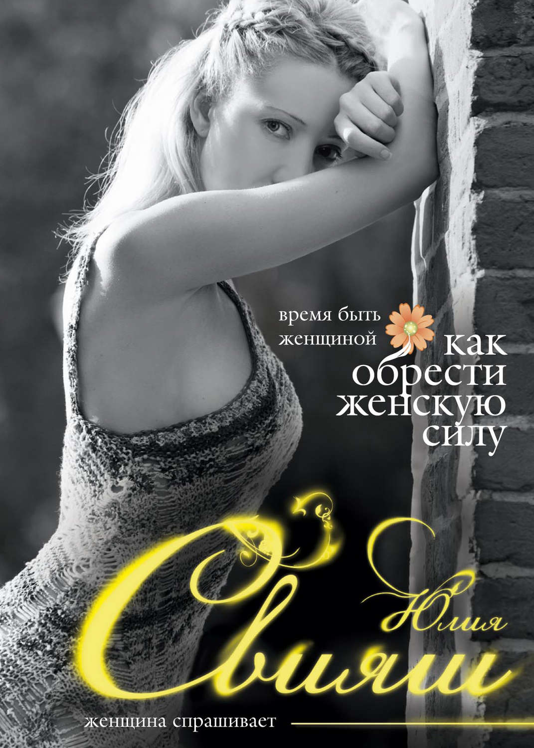 Обложка книги «Время быть Женщиной. Как обрести Женскую Силу»