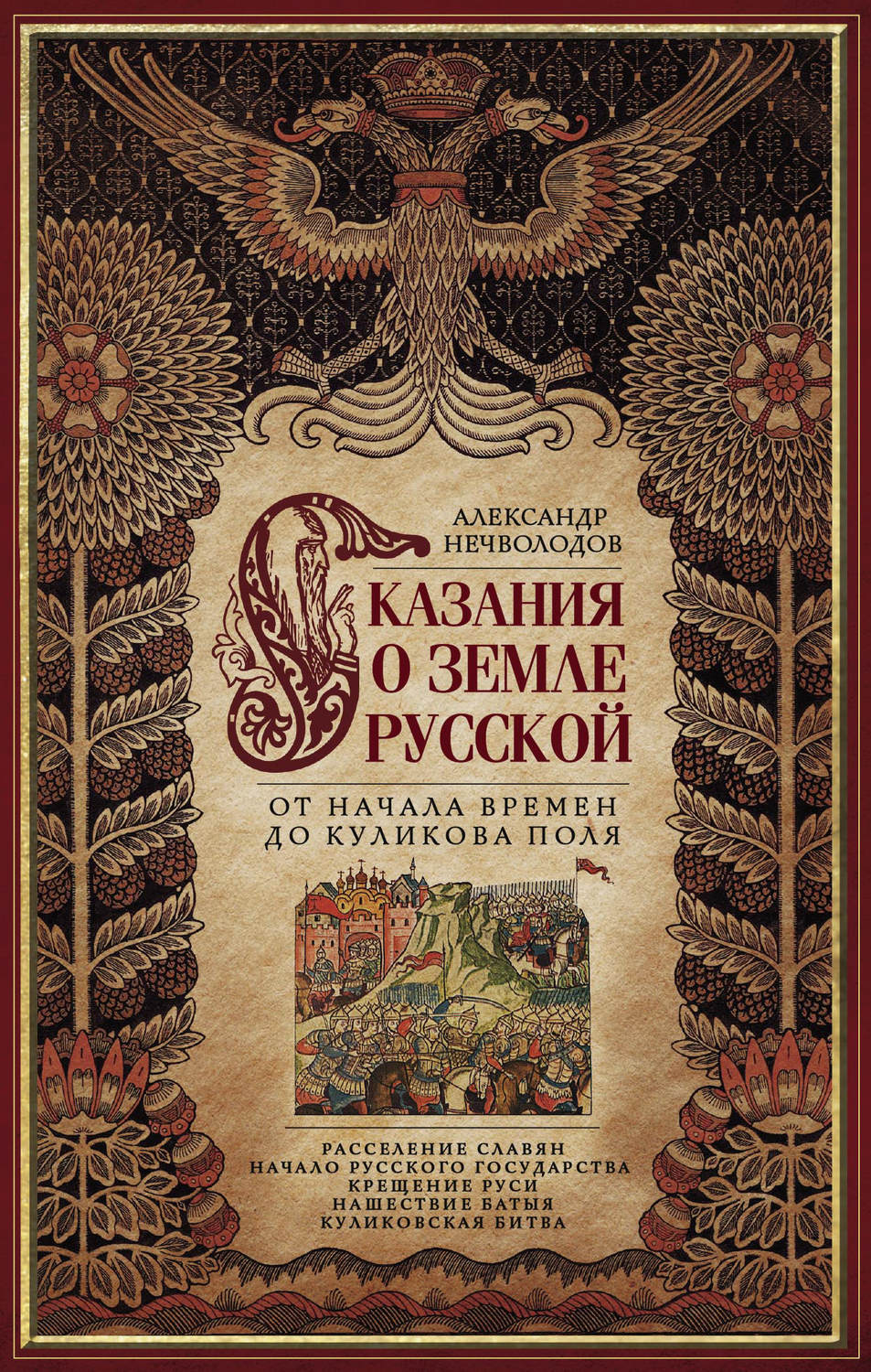 Обложка книги «Сказания о земле Русской. От начала времен до Куликова поля»