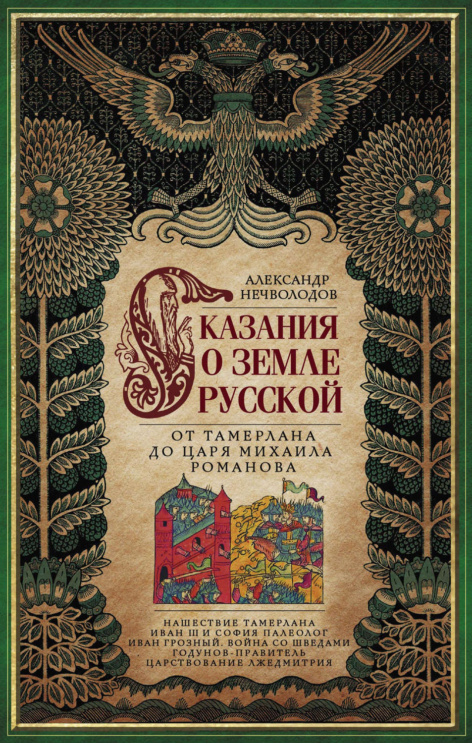 Обложка книги «Сказания о земле Русской. От Тамерлана до царя Михаила Романова»