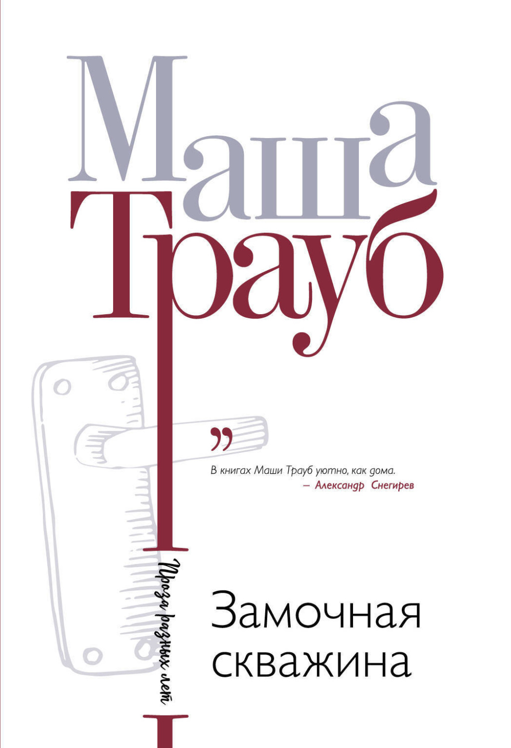 Обложка книги «Замочная скважина»