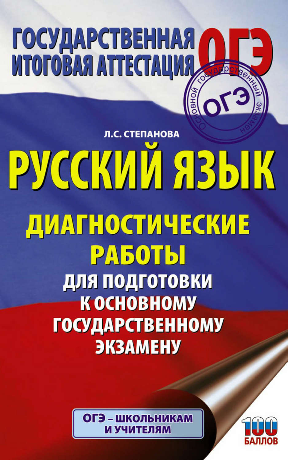 Обложка книги «Русский язык. Диагностические работы для подготовки к основному государственному экзамену»