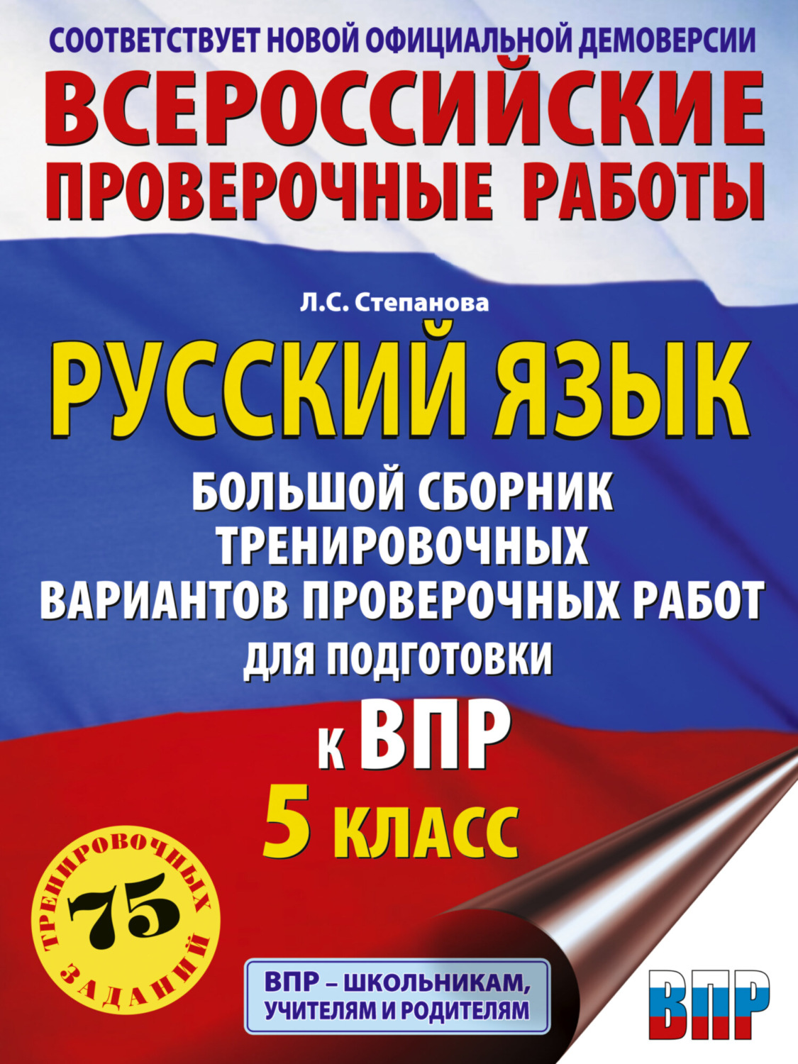 Обложка книги «Русский язык. Большой сборник тренировочных вариантов проверочных работ для подготовки к ВПР. 5 класс»