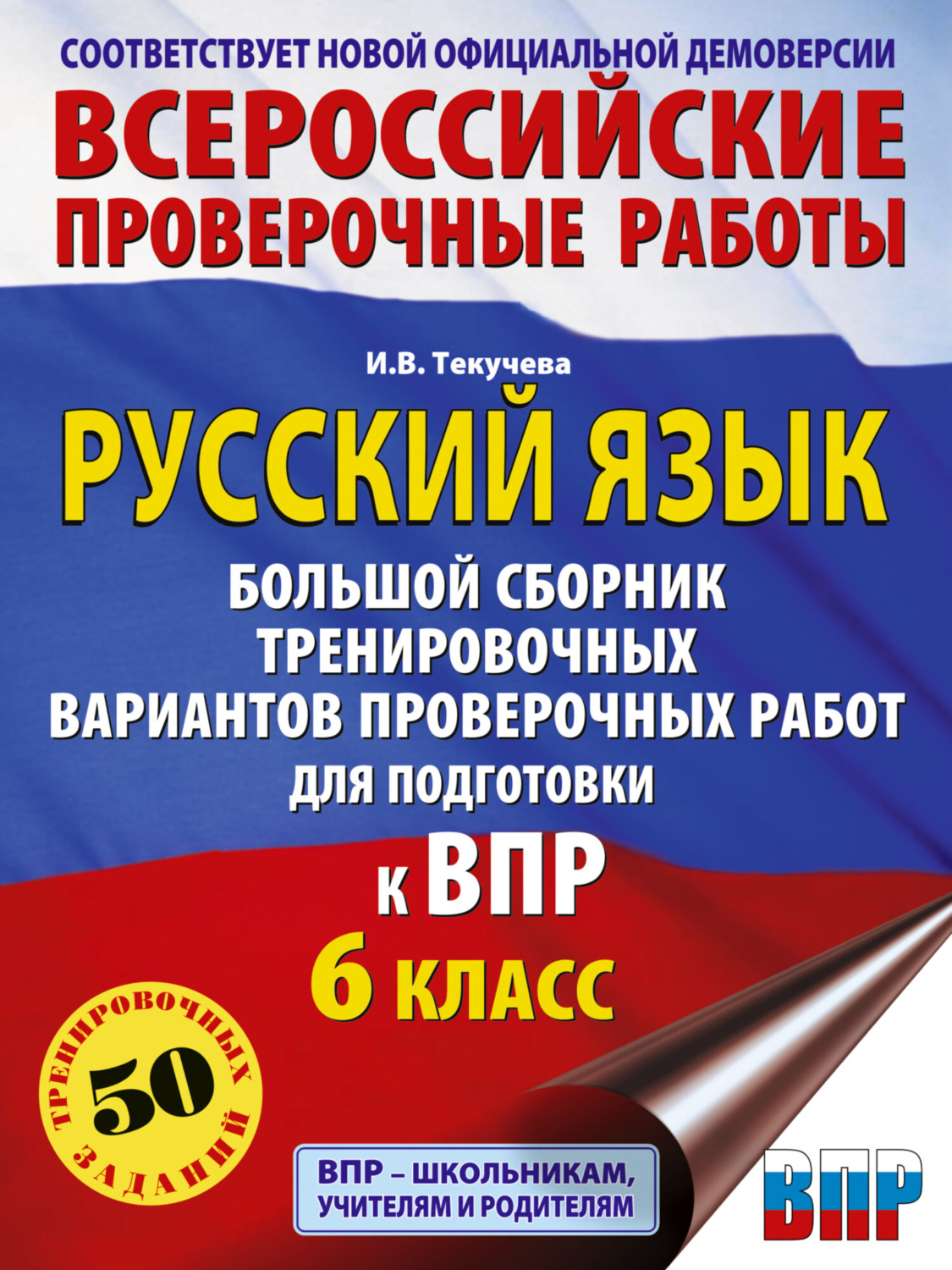Обложка книги «Русский язык. Большой сборник тренировочных вариантов проверочных работ для подготовки к ВПР. 6 класс»