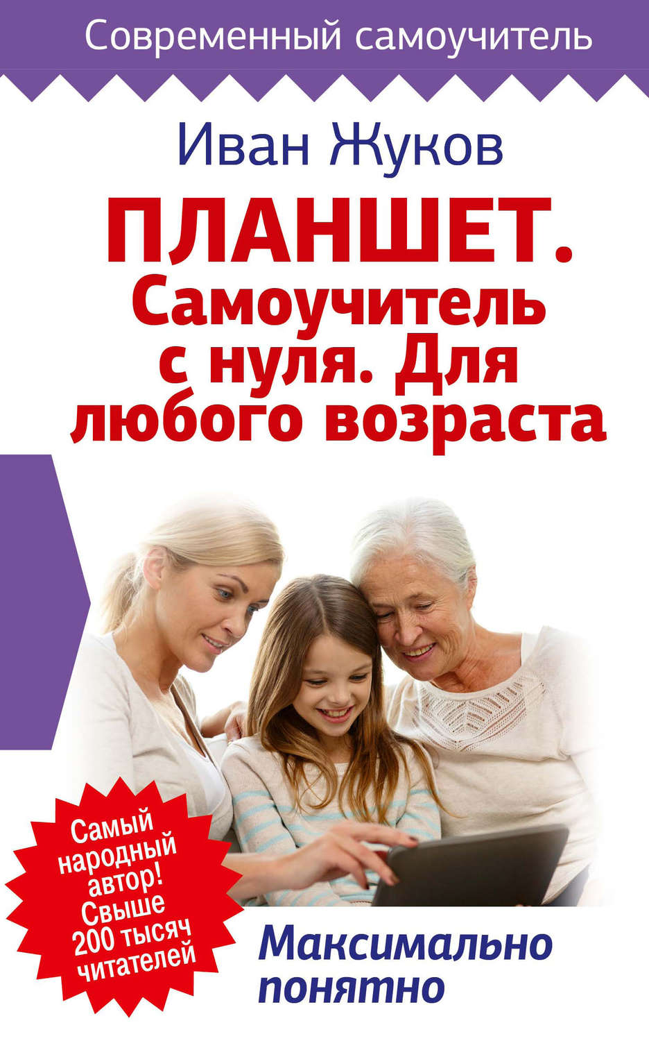 Обложка книги «Планшет. Самоучитель с нуля. Для любого возраста. Максимально понятно»