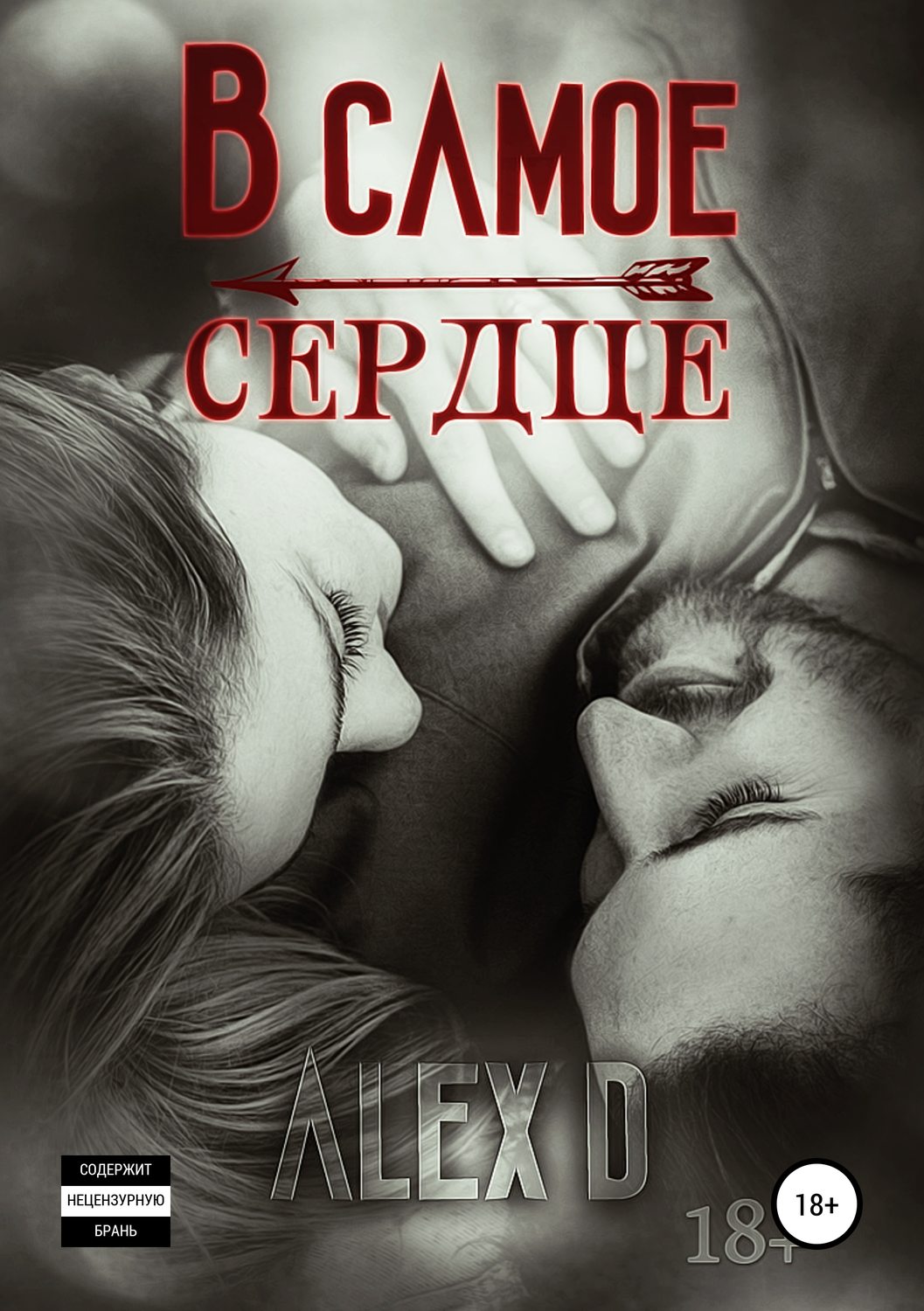 Обложка книги «В самое сердце»