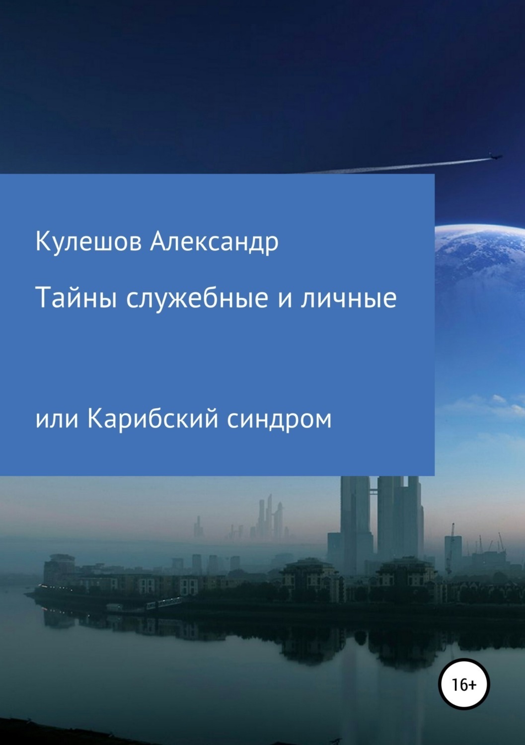 Обложка книги «Тайны служебные и личные, или Карибский синдром»