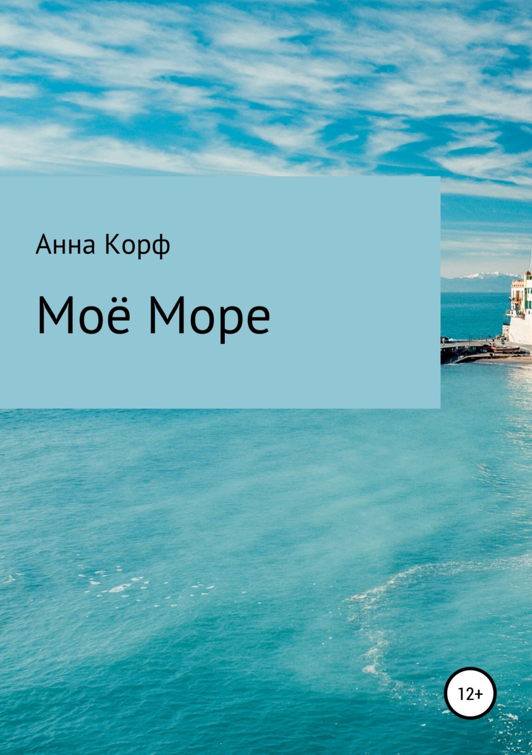 Обложка книги «Моё море»