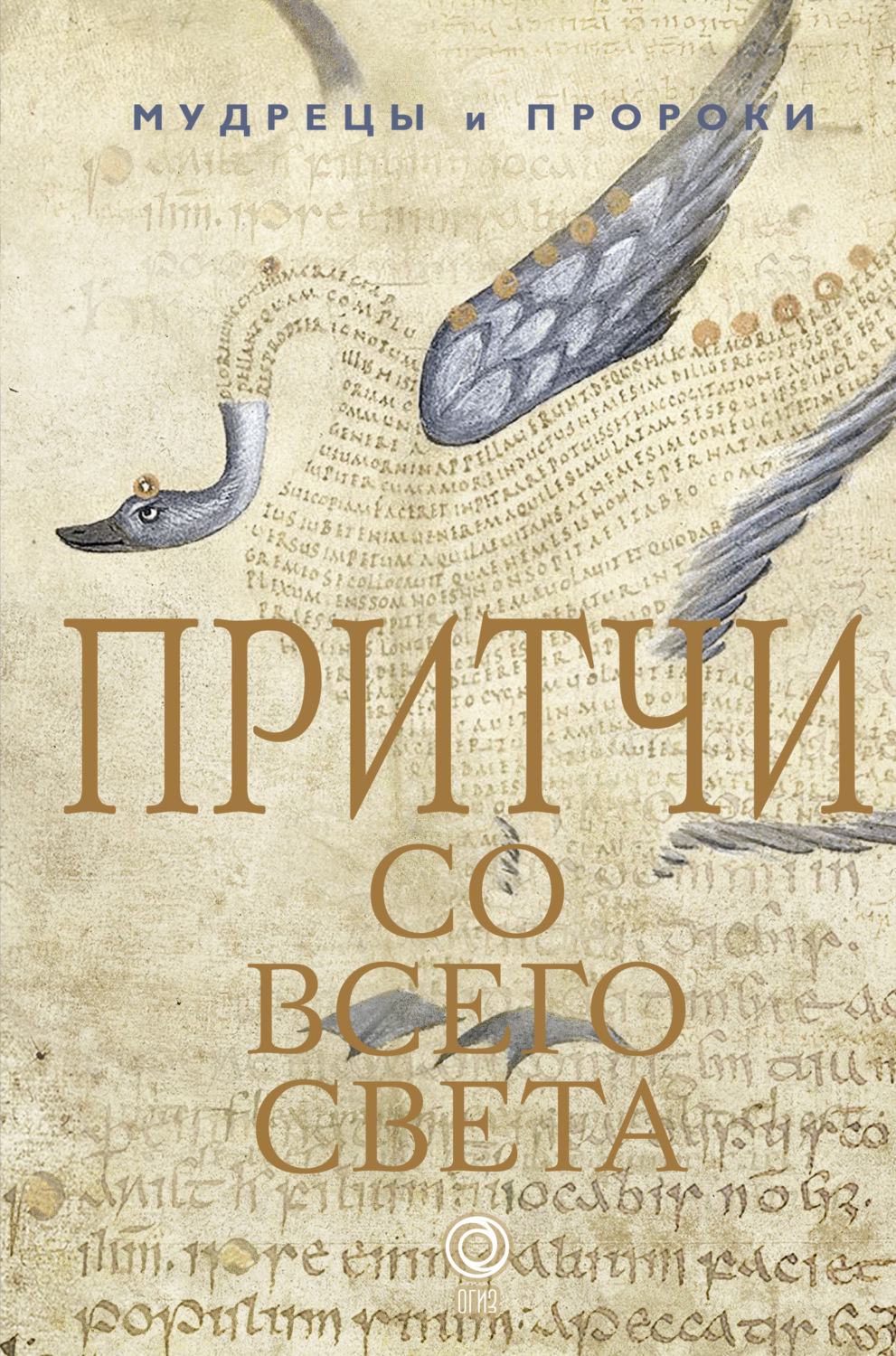Обложка книги «Притчи со всего света»
