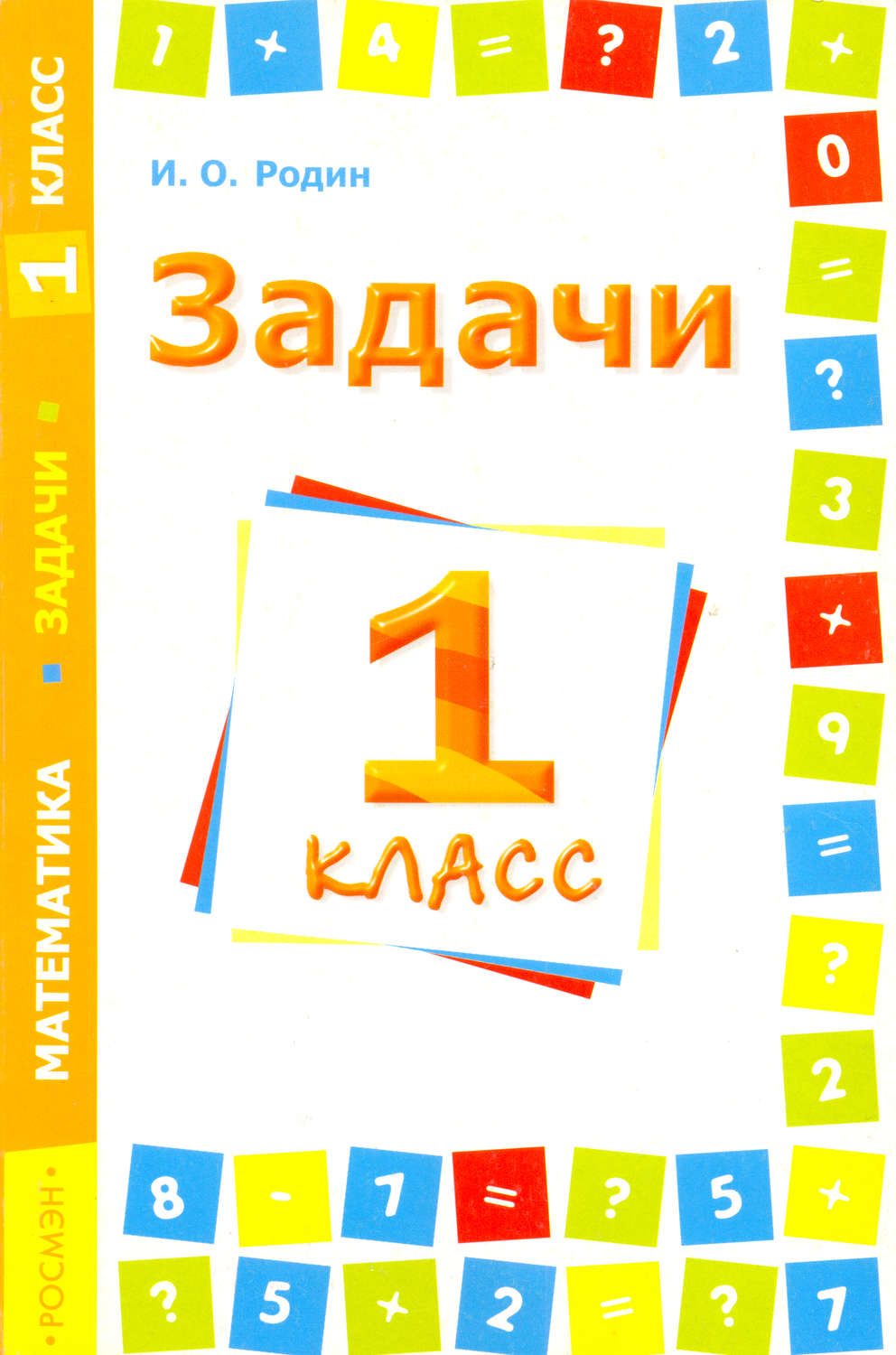 Обложка книги «Задачи. Математика. 1 класс»