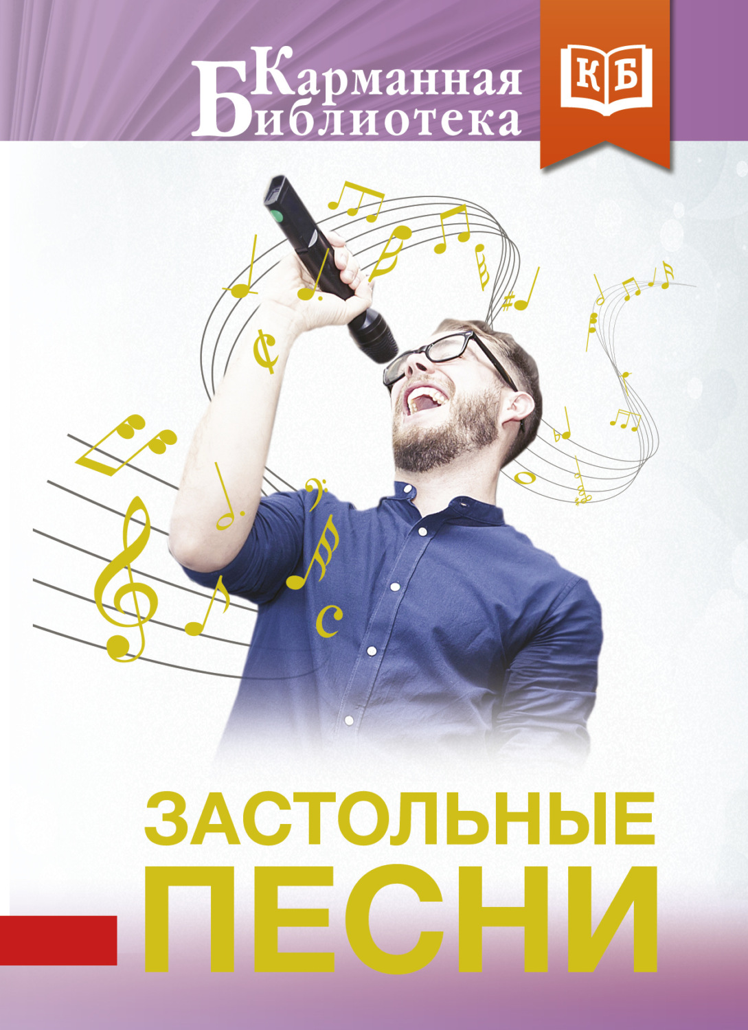 Обложка книги «Застольные песни»