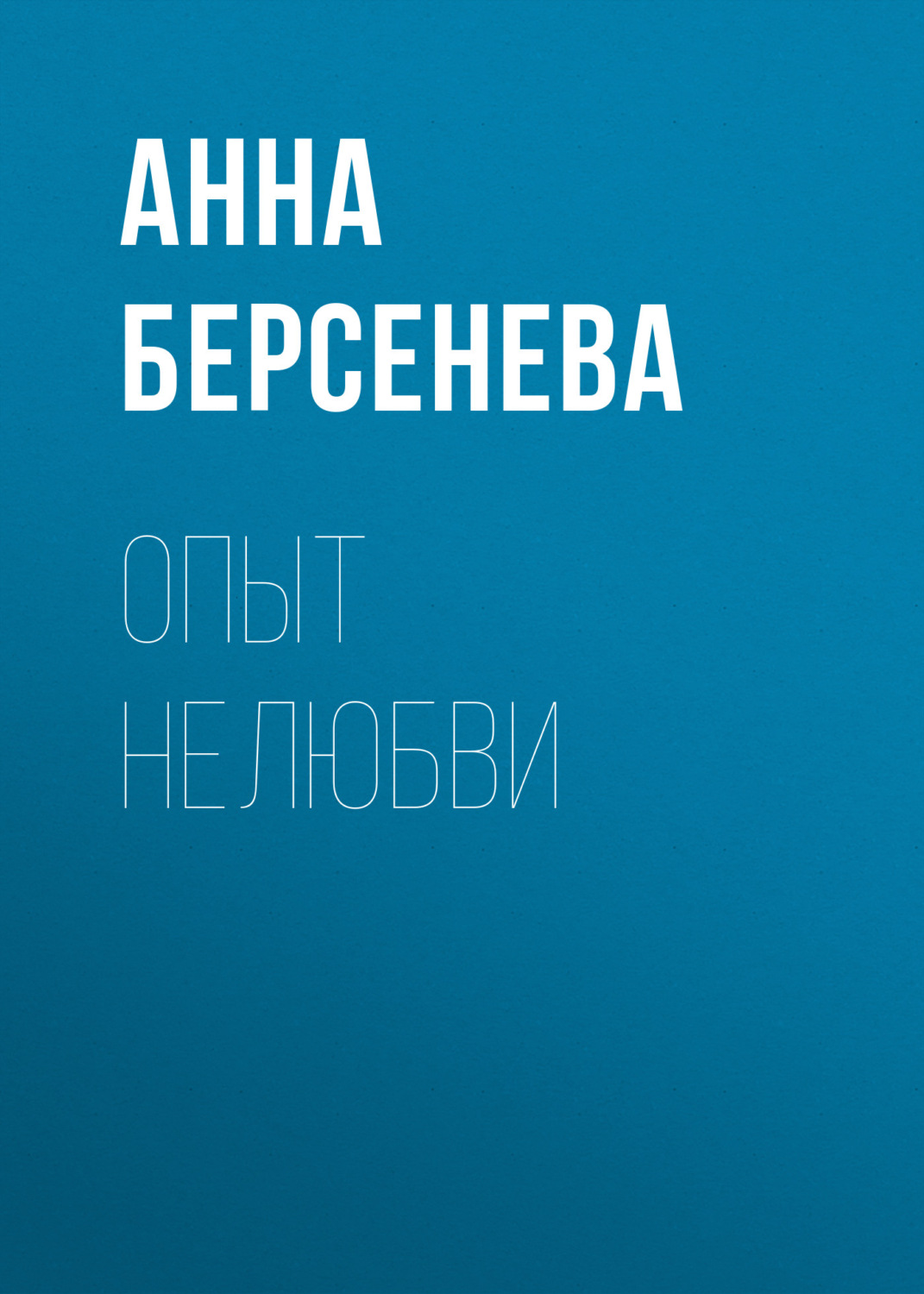 Обложка книги «Опыт нелюбви»