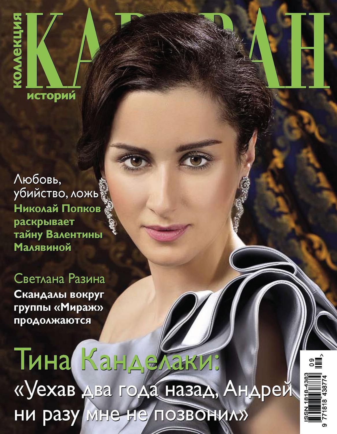 Обложка книги «Коллекция Караван историй №09 / сентябрь 2012»
