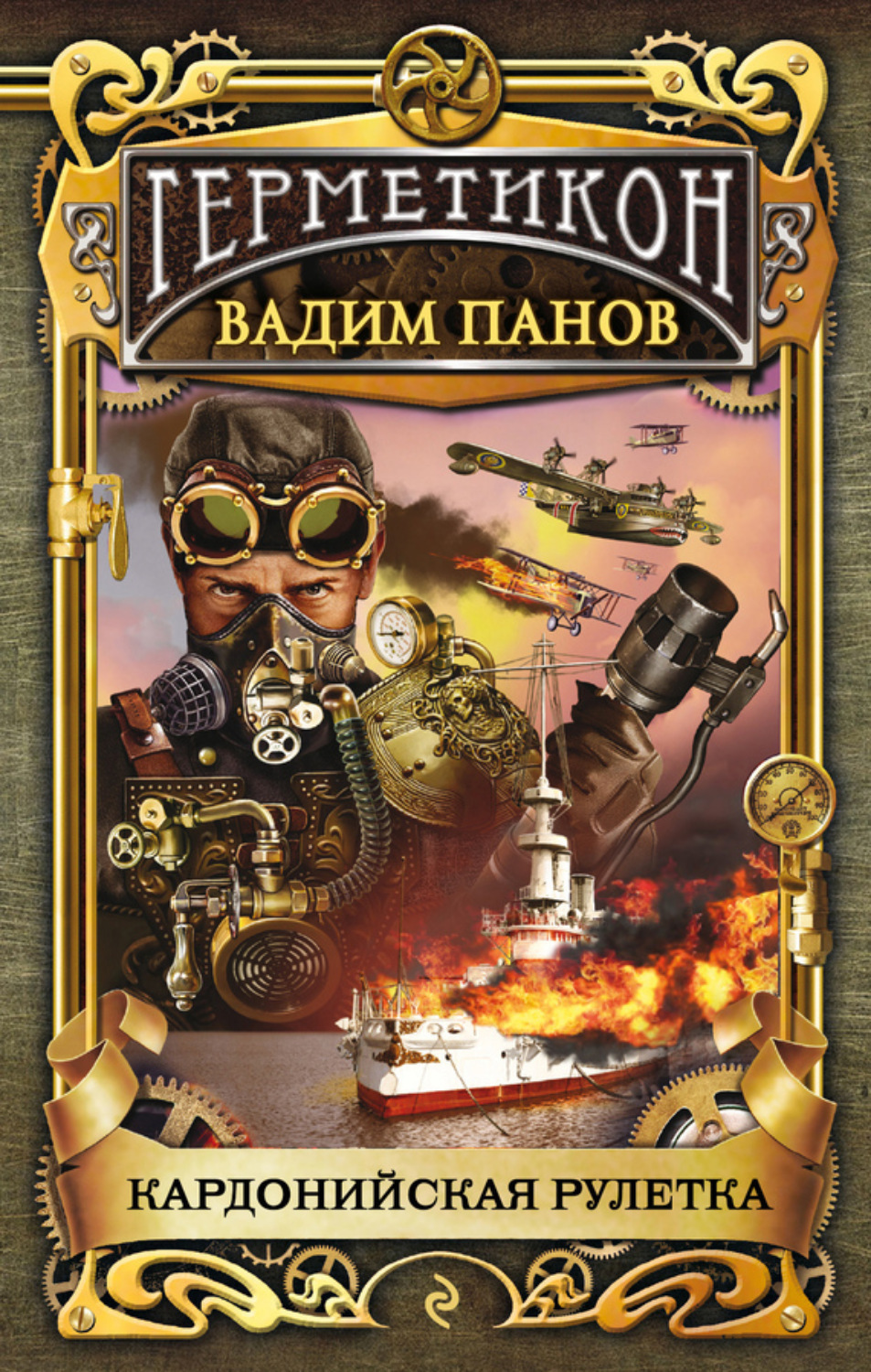 Обложка книги «Кардонийская рулетка»
