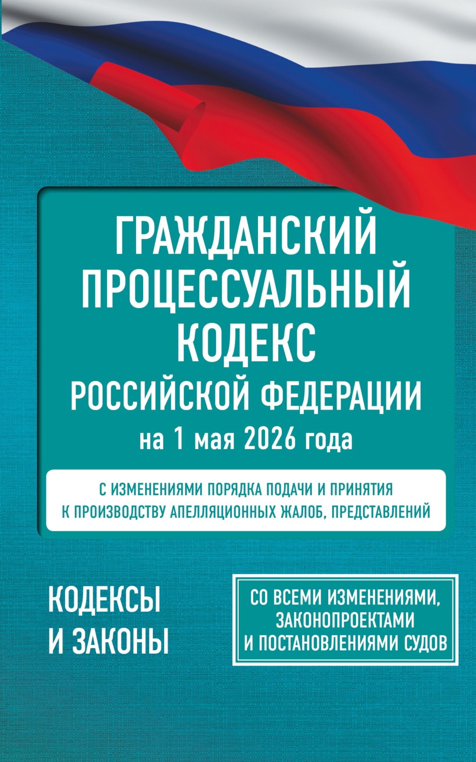 Обложка книги «Гражданский процессуальный кодекс Российской Федерации на 1 мая 2026 года. Со всеми изменениями, законопроектами и постановлениями судов»