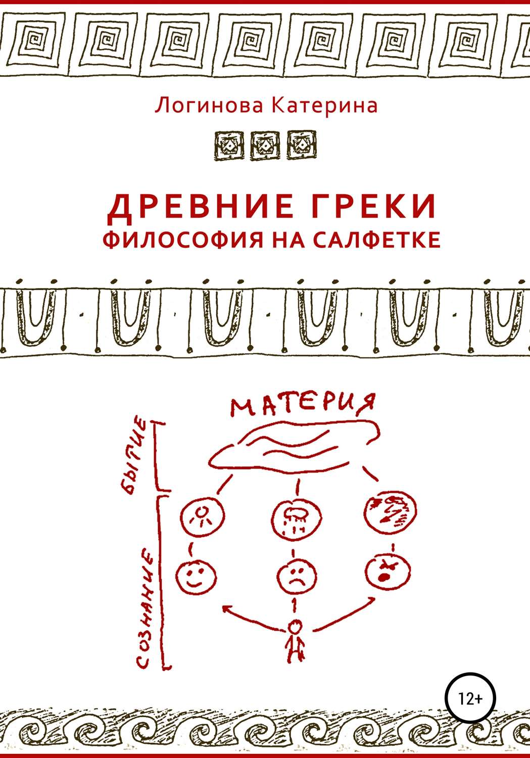 Обложка книги «Древние греки. Философия на салфетке»