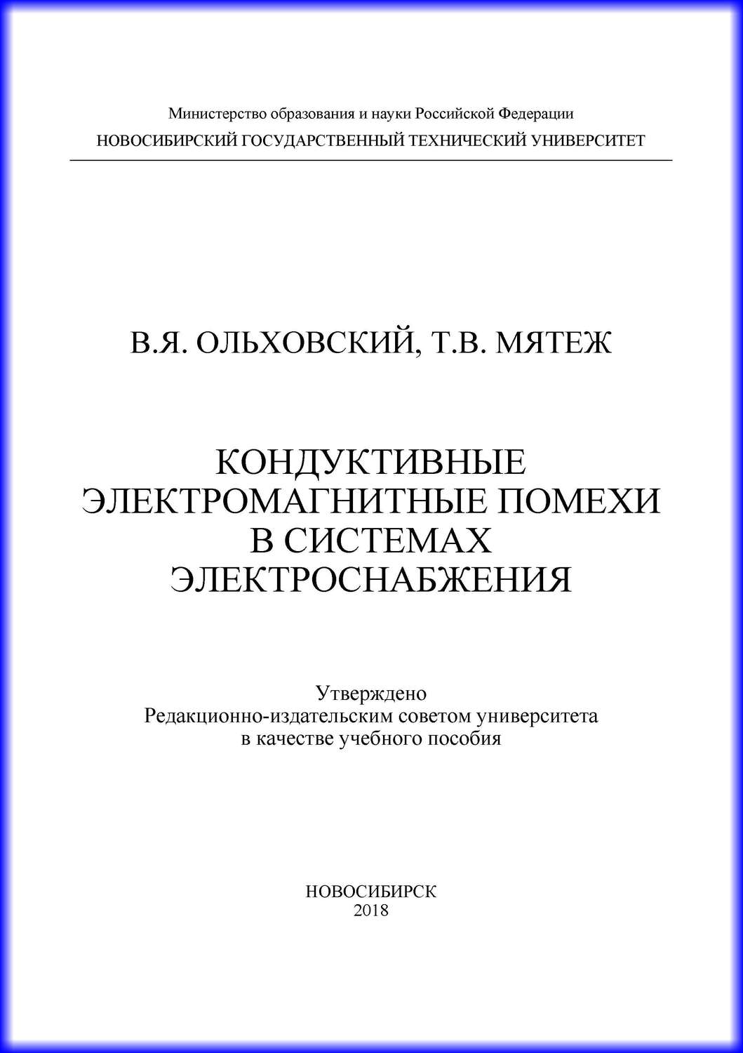 Обложка книги «Кондуктивные электромагнитные помехи в системах электроснабжения»