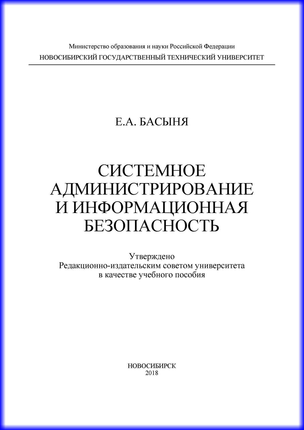 Обложка книги «Системное администрирование и информационная безопасность»
