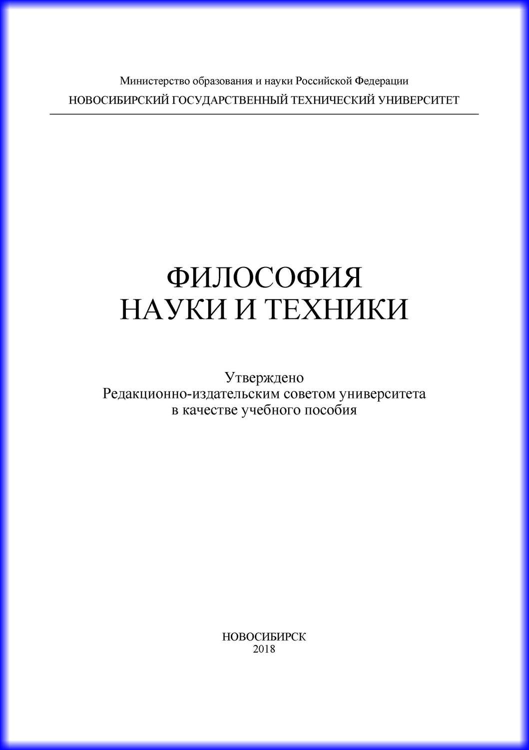 Обложка книги «Философия науки и техники»