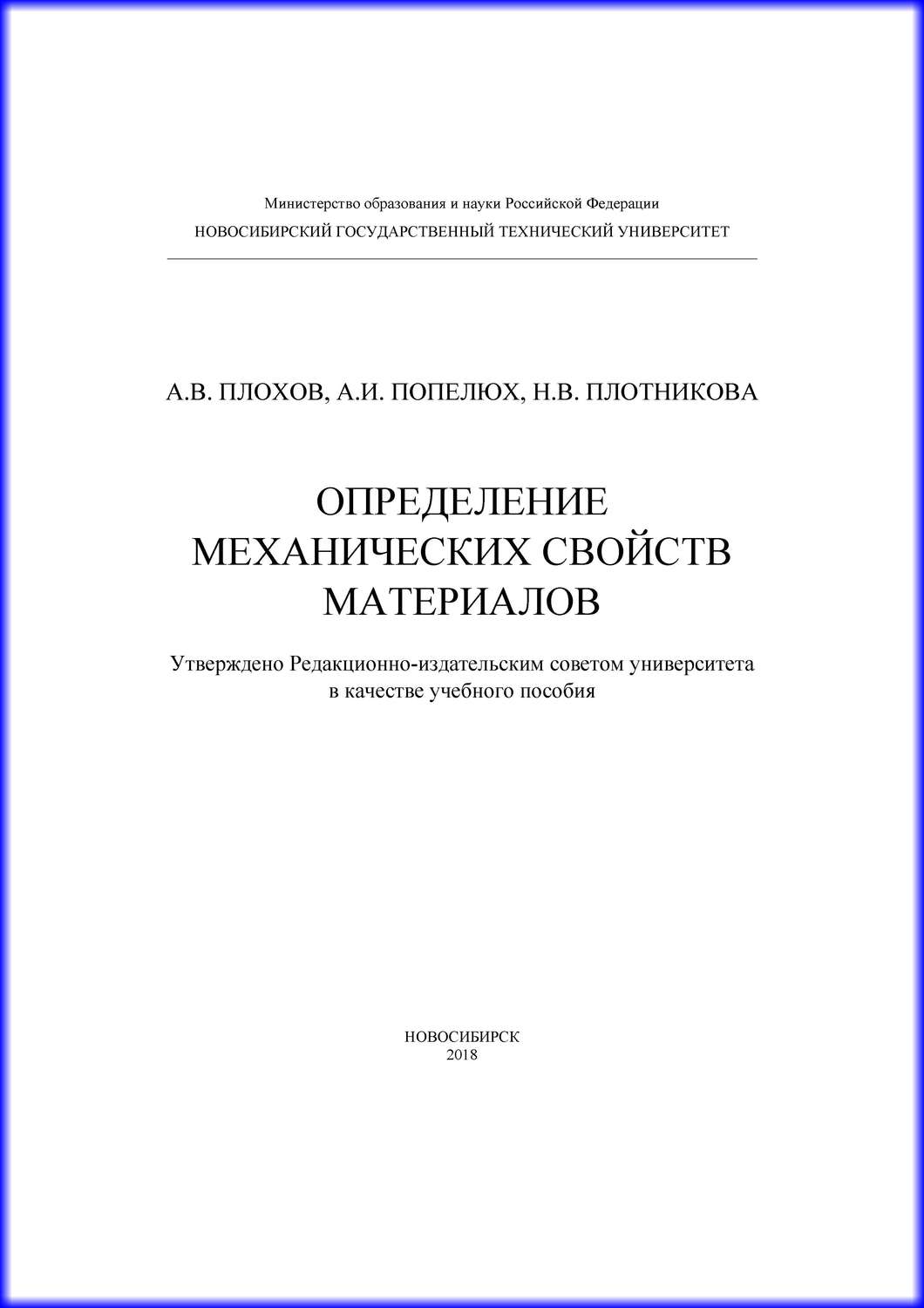 Обложка книги «Определение механических свойств материалов»