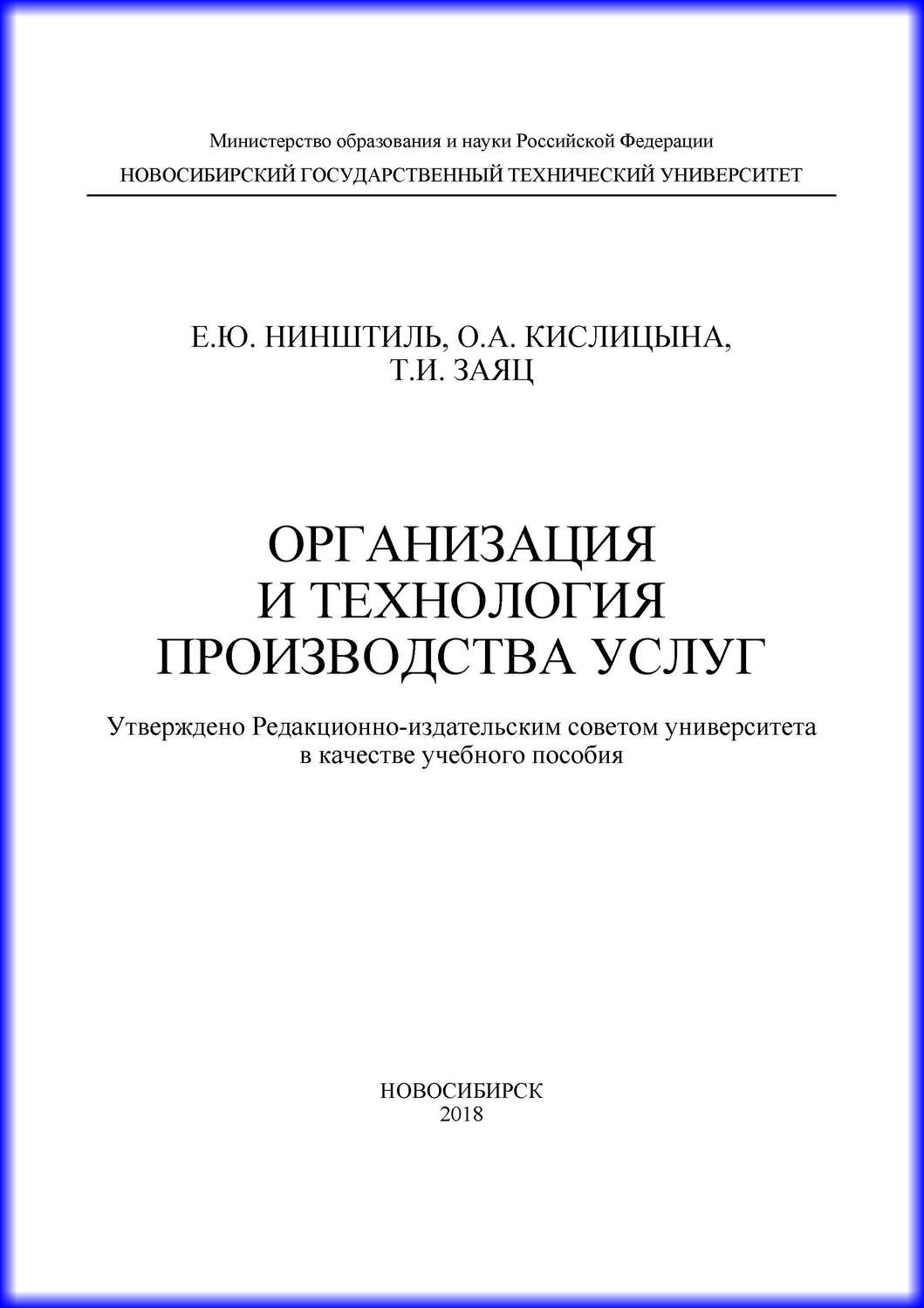 Обложка книги «Организация и технология производства услуг»