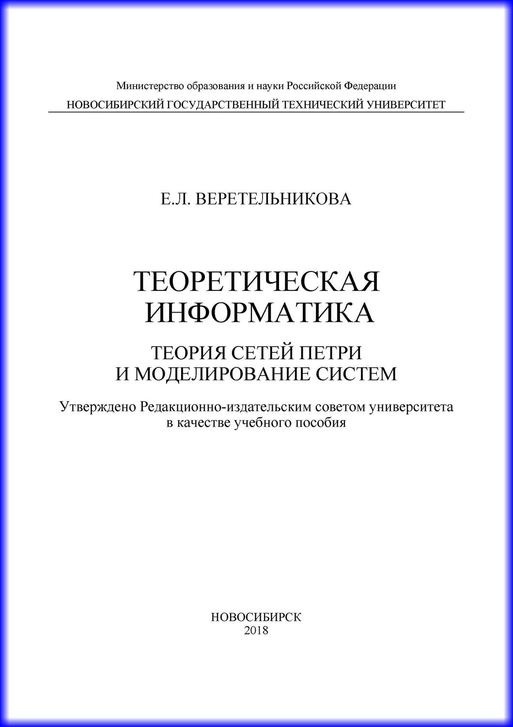 Обложка книги «Теоретическая информатика. Теория сетей Петри и моделирование систем»