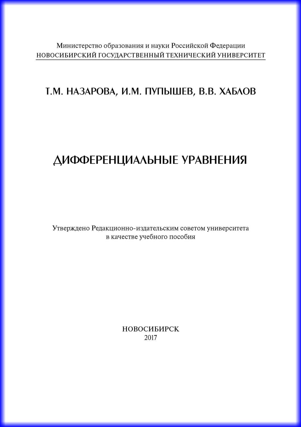 Обложка книги «Дифференциальные уравнения»