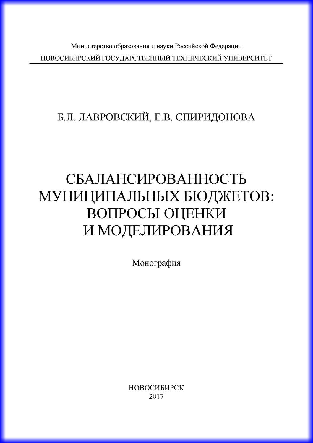 Обложка книги «Сбалансированность муниципальных бюджетов: вопросы оценки и моделирования»