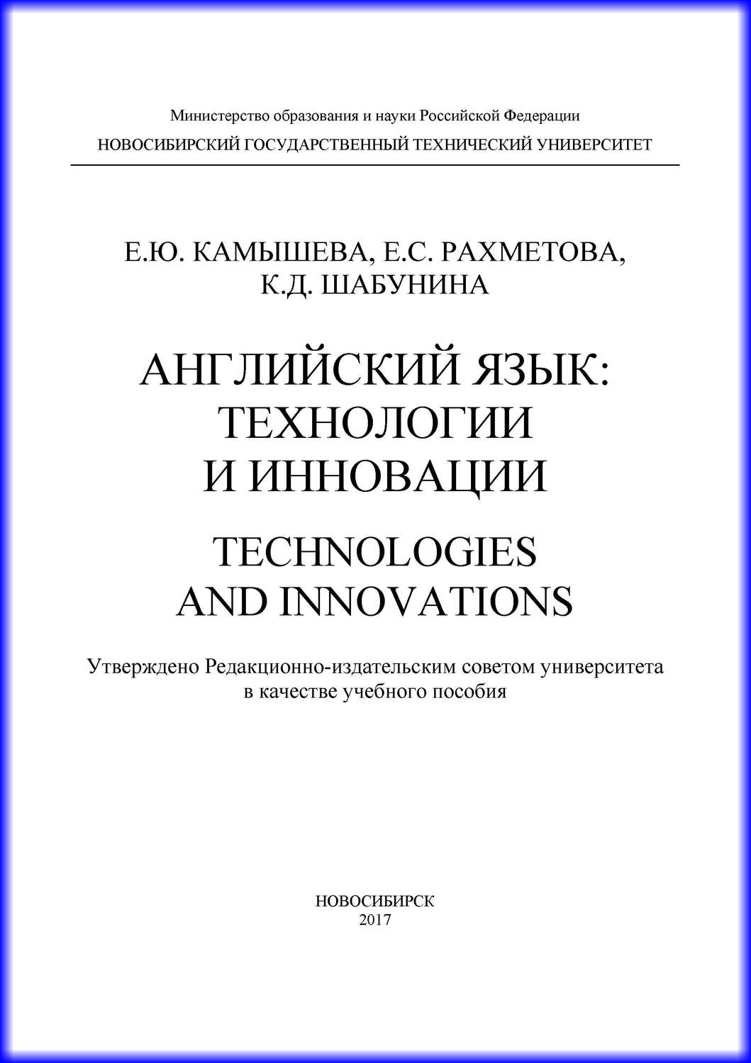 Обложка книги «Английский язык: технологии и инновации»