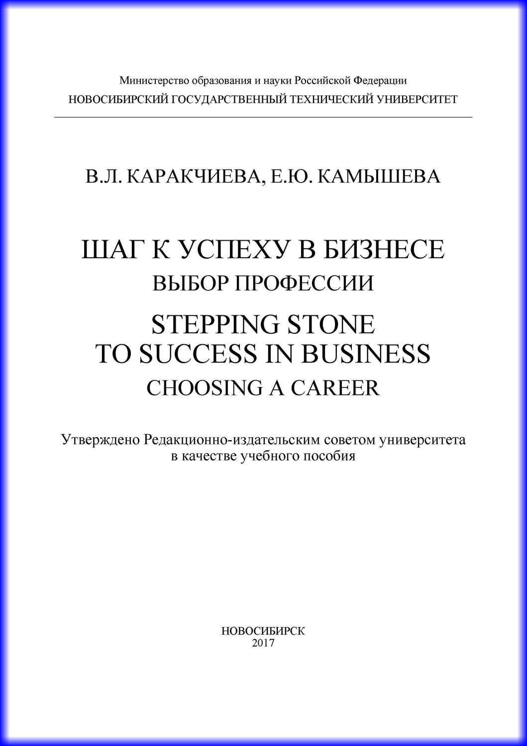 Обложка книги «Шаг к успеху в бизнесе: выбор профессии. Stepping Stone to Success in Business: Choosing a Career»