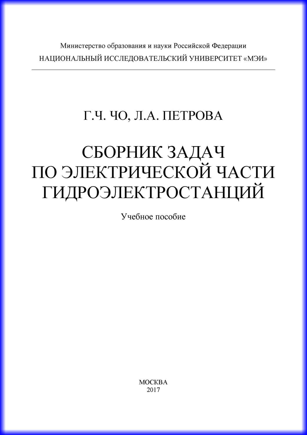 Обложка книги «Сборник задач по электрической части гидроэлектростанций»