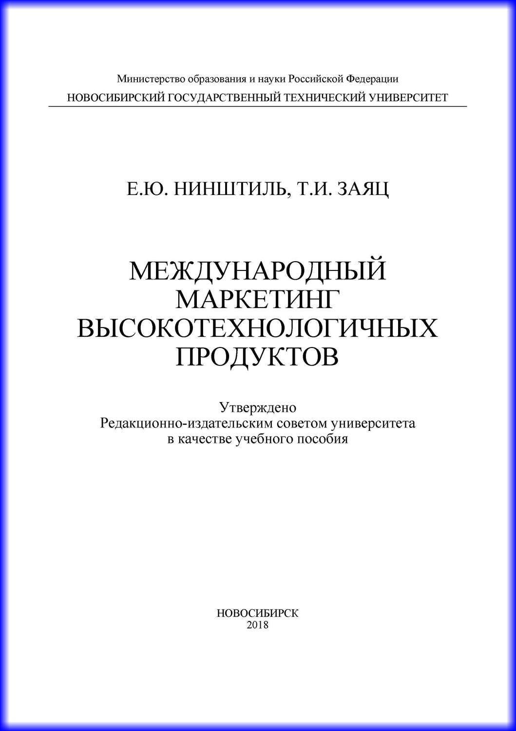 Обложка книги «Международный маркетинг высокотехнологичных продуктов»