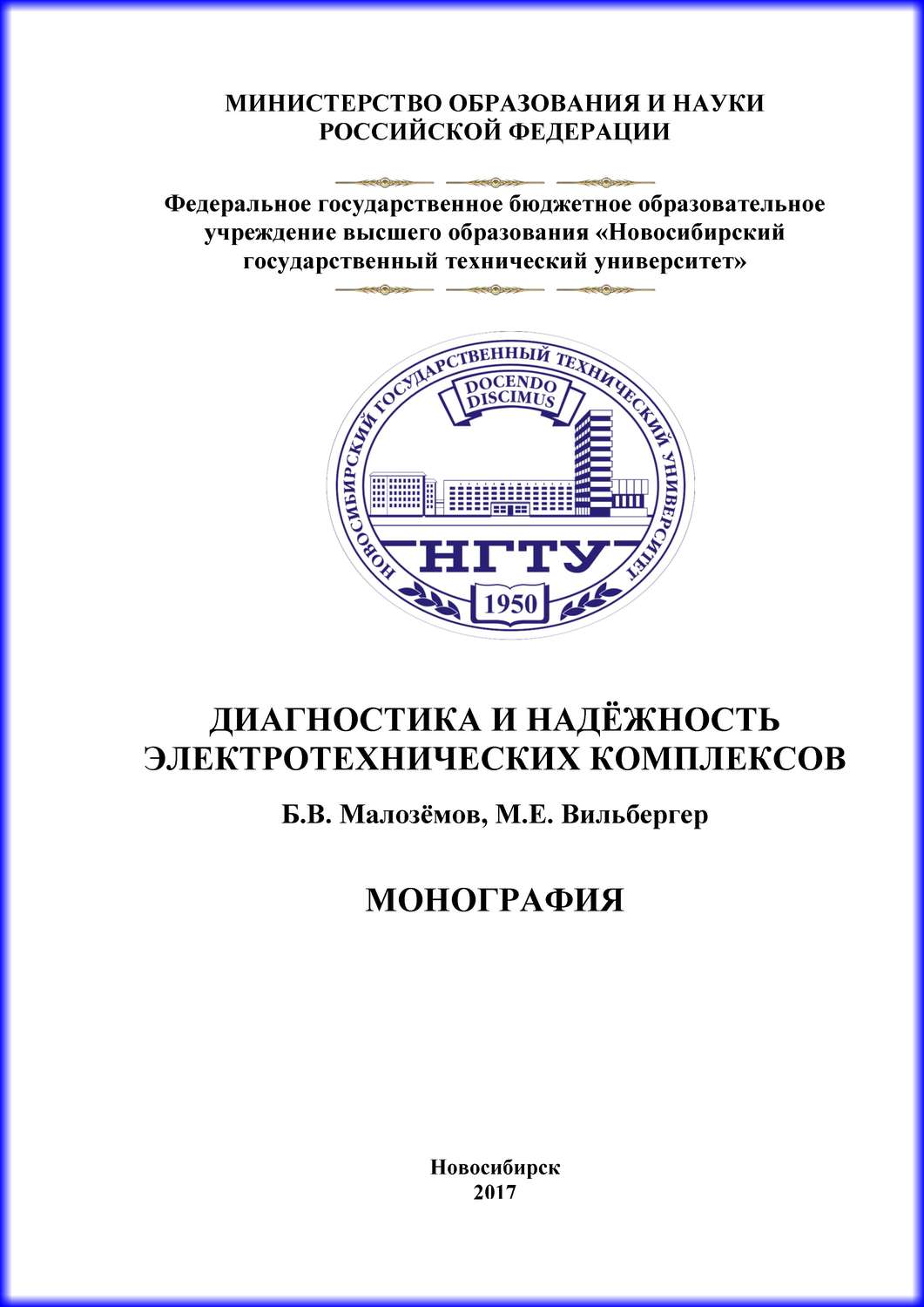 Обложка книги «Диагностика и надежность электротехнических комплексов»