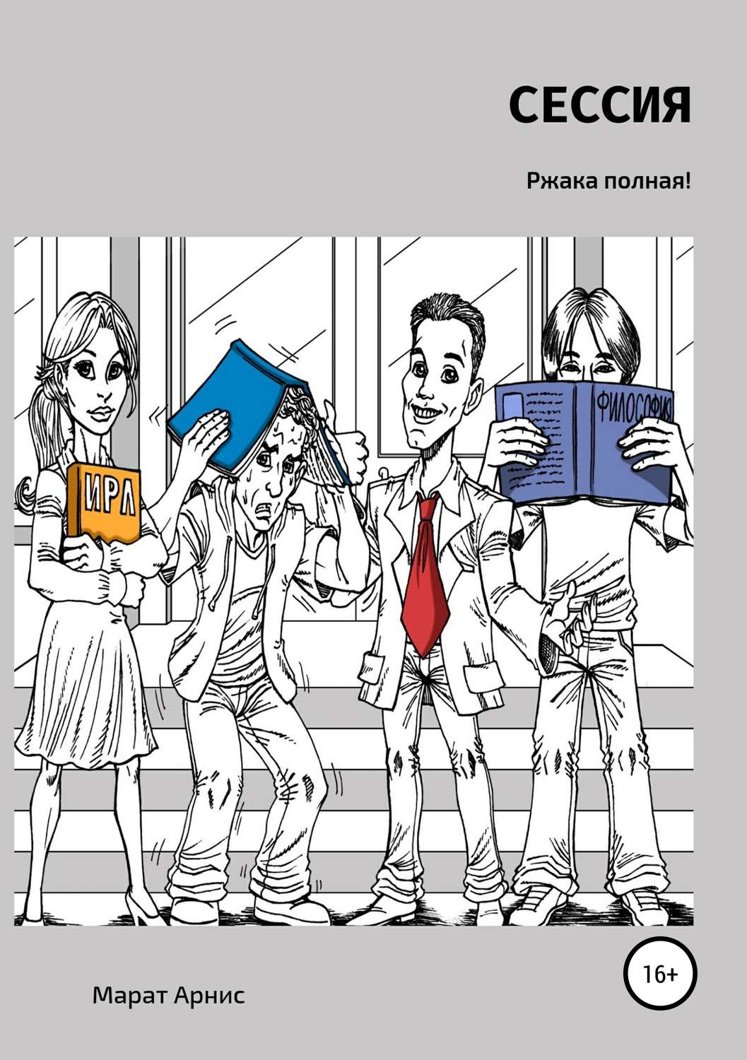 Обложка книги «Сессия»