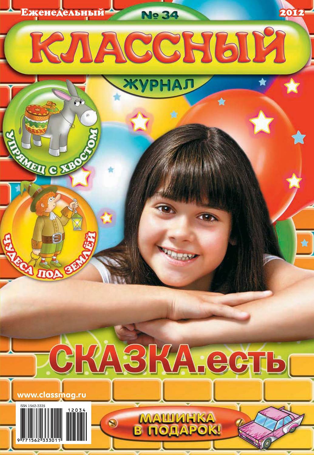 Обложка книги «Классный журнал №34/2012»