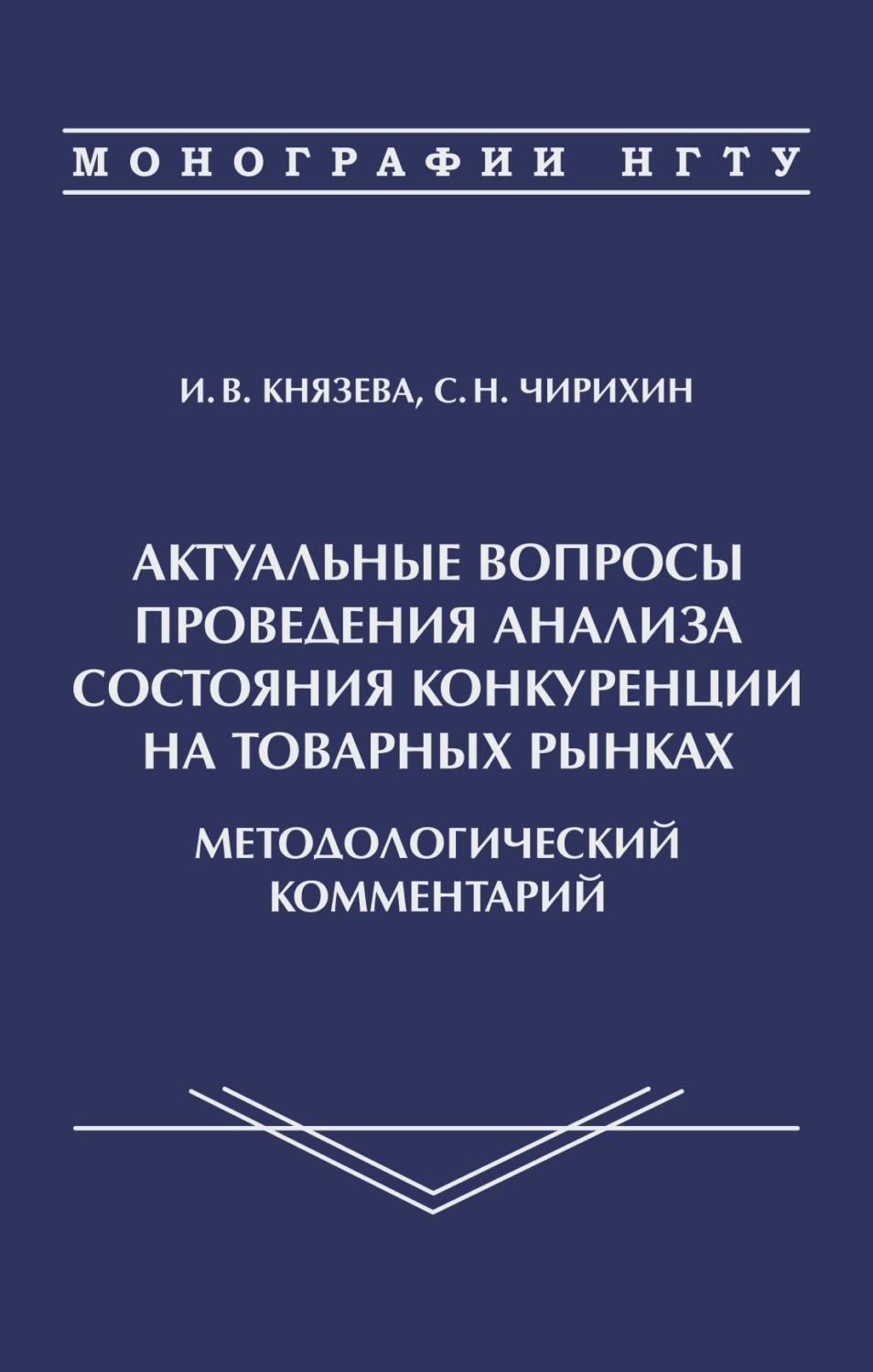 Обложка книги «Актуальные вопросы проведения анализа состояния конкуренции на товарных рынках. Методологичсекий комментарий»