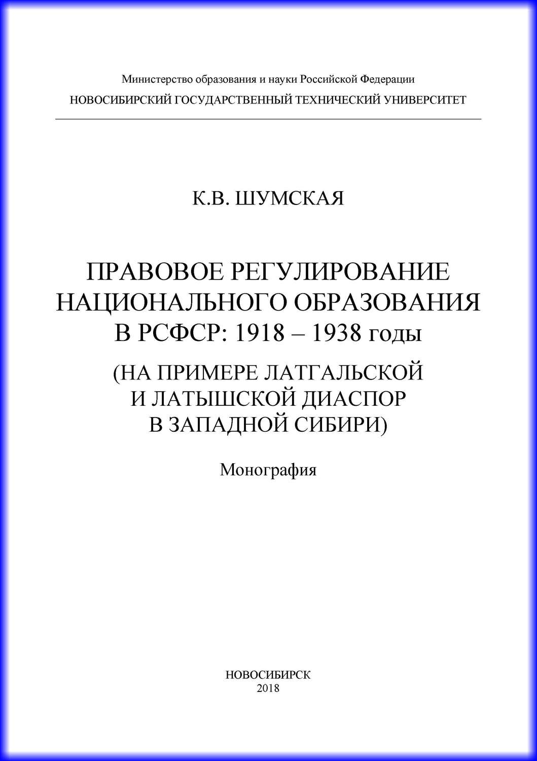Обложка книги «Правовое регулирование национального образования в РСФСР: 1918-1938 годы (на примере латгальской и латышской диаспор в Западной Сибири)»