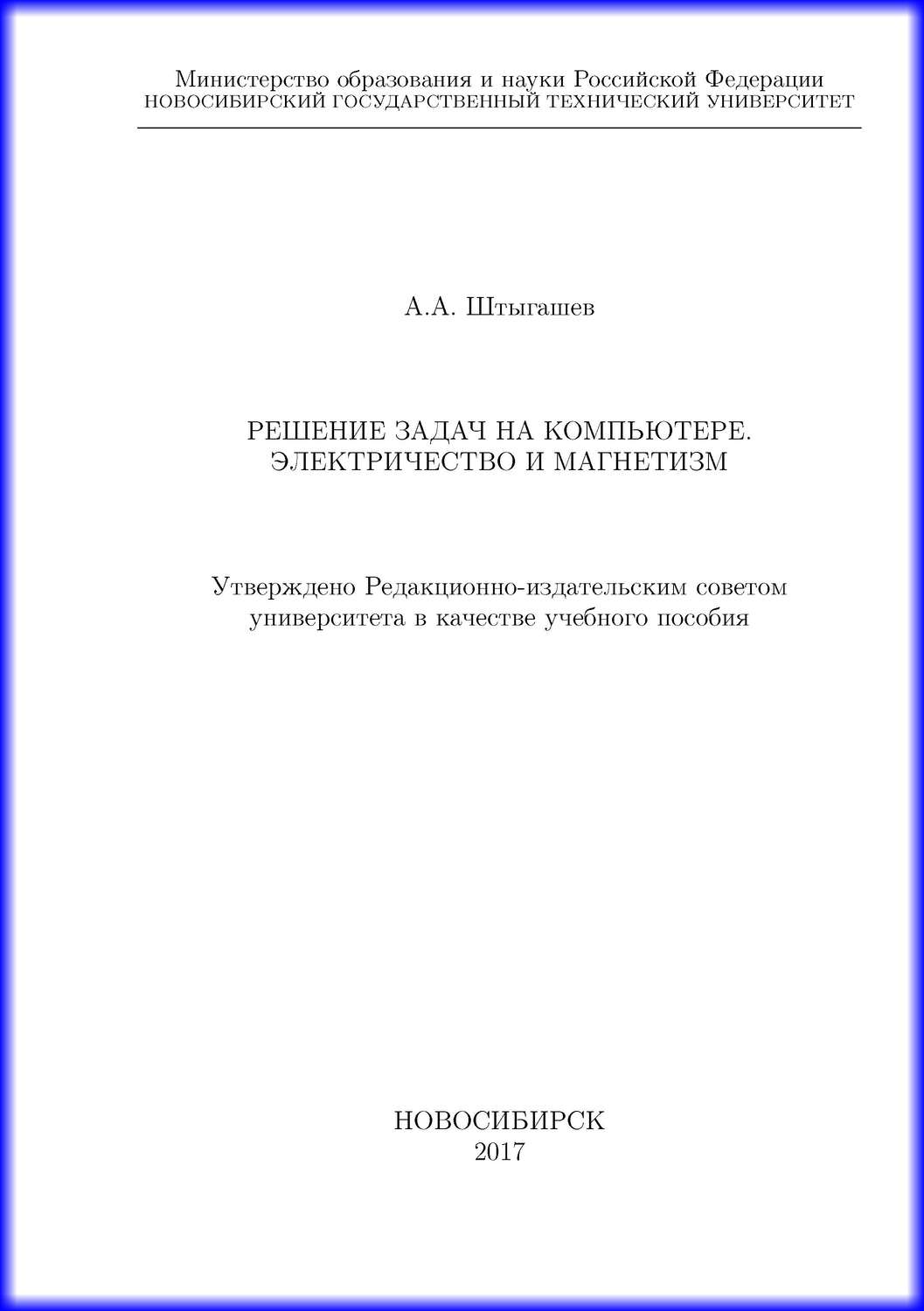 Обложка книги «Решение задач на компьютере. Электричество и магнетизм»