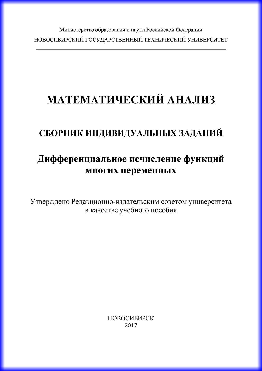 Обложка книги «Математический анализ. Сборник индивидуальных заданий. Дифференциальное исчисление функций многих переменных»