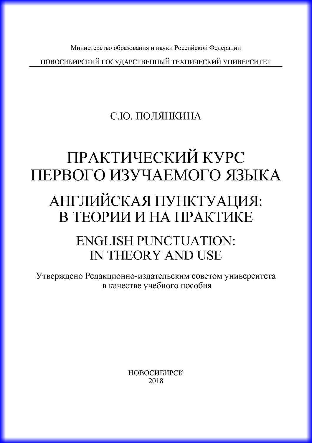Обложка книги «Практический курс первого изучаемого языка. Английская пунктуация: в теории и на практике. English punctuation: in theory and use»