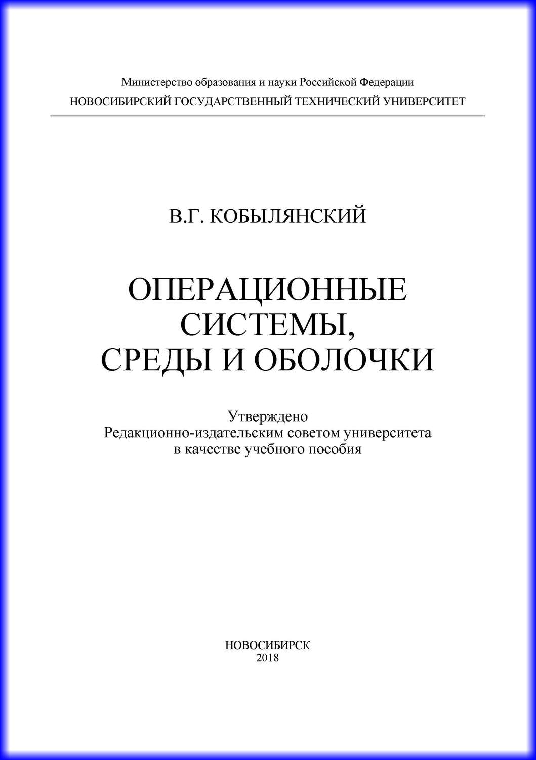 Обложка книги «Операционные системы, среды и оболочки»