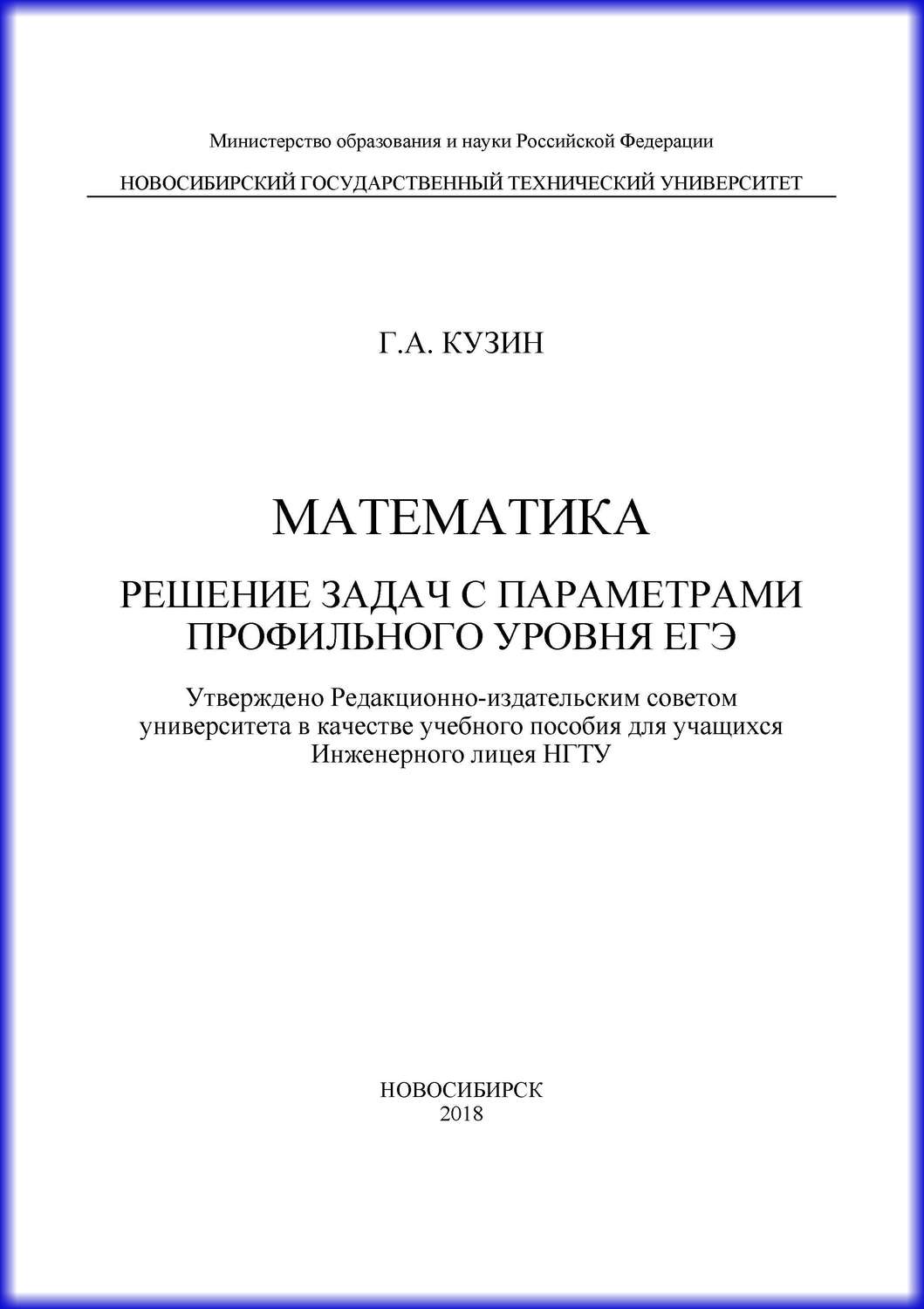 Обложка книги «Математика. Решение задач с параметрами профильного уровня ЕГЭ»