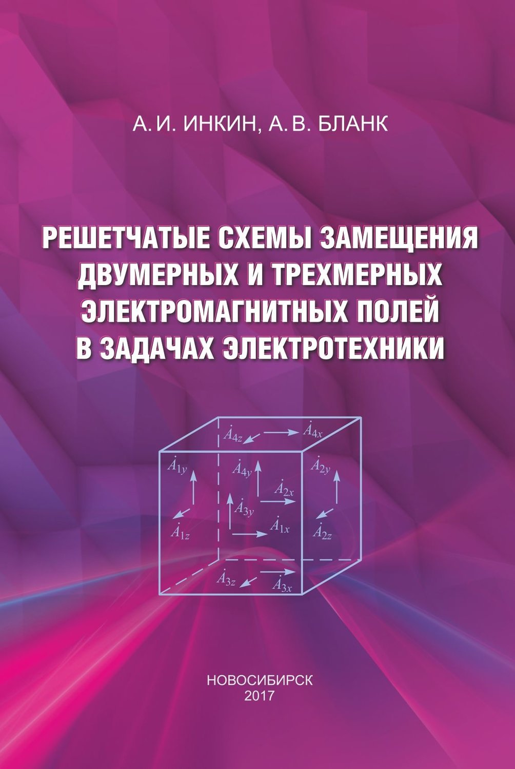 Обложка книги «Решетчатые схемы замещения двумерных и трехмерных электромагнитных полей в задачах электротехники»