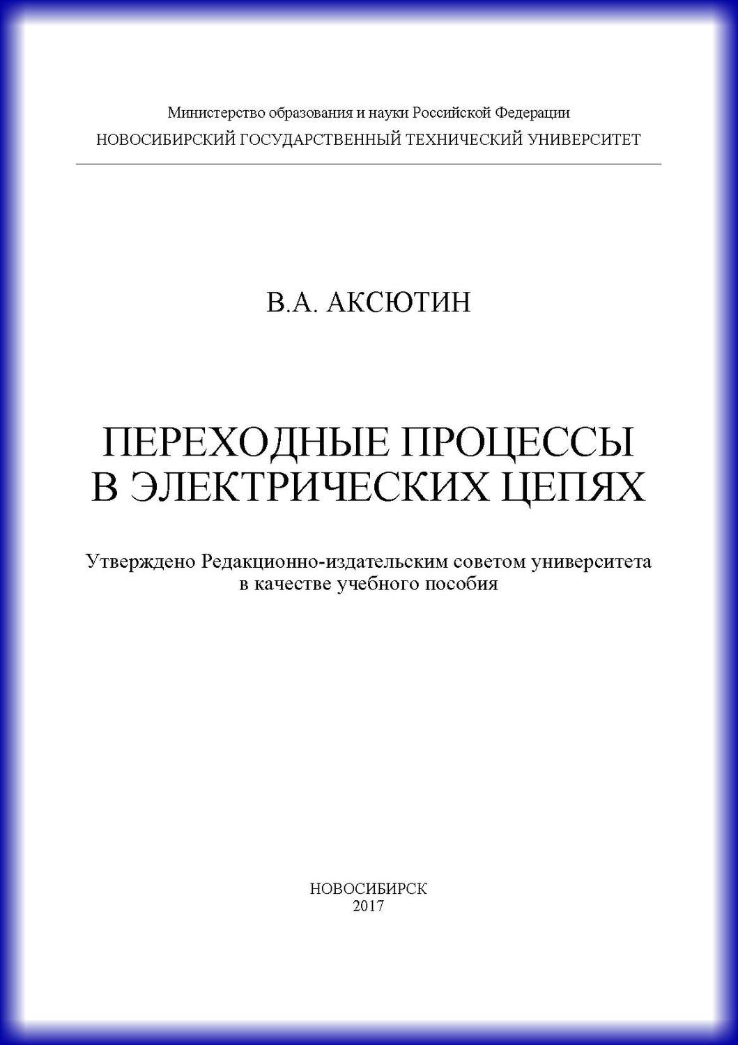 Обложка книги «Переходные процессы в электрических цепях»